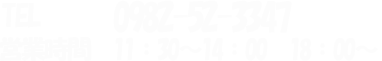TEL：0982-52-3347営業時間 12:00~14:0018:00~15:00